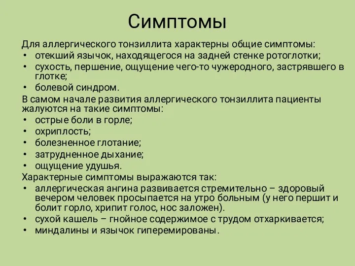 Симптомы Для аллергического тонзиллита характерны общие симптомы: отекший язычок, находящегося на задней