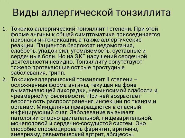 Виды аллергической тонзиллита Токсико-аллергический тонзиллит I степени. При этой форме ангины к