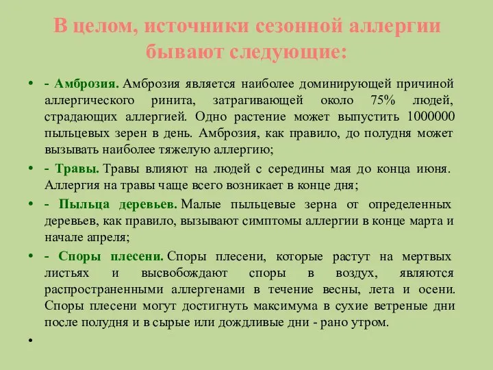 В целом, источники сезонной аллергии бывают следующие: - Амброзия. Амброзия является наиболее