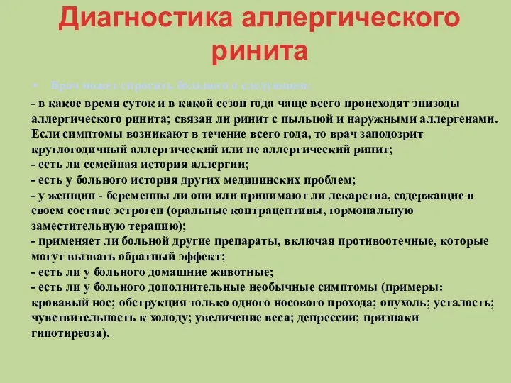 Диагностика аллергического ринита Врач может спросить больного о следующем: - в какое