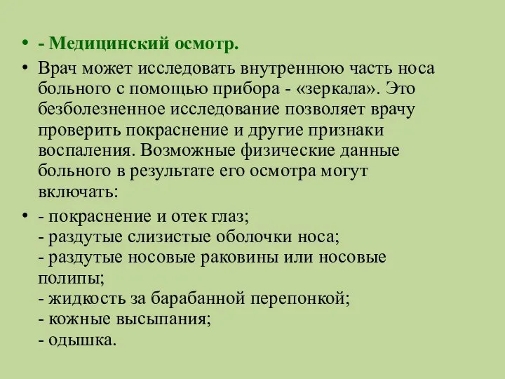 - Медицинский осмотр. Врач может исследовать внутреннюю часть носа больного с помощью