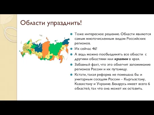 Области упразднить! Тоже интересное решение. Области являются самым многочисленным видом Российских регионов.