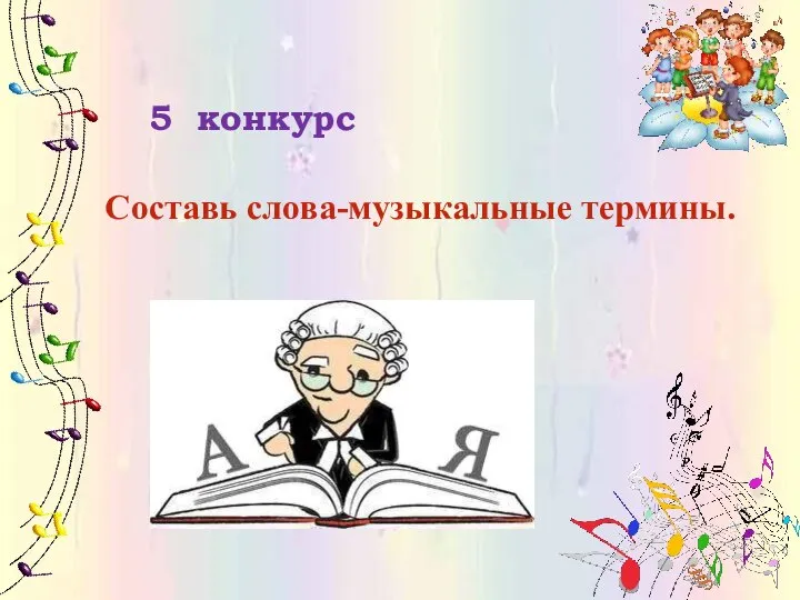 5 конкурс Составь слова-музыкальные термины.