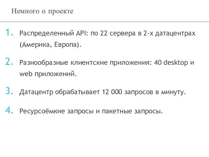 Распределенный API: по 22 сервера в 2-х датацентрах (Америка, Европа). Разнообразные клиентские