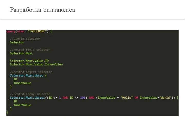 Разработка синтаксиса