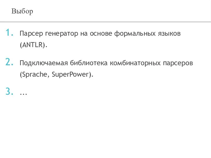 Парсер генератор на основе формальных языков (ANTLR). Подключаемая библиотека комбинаторных парсеров (Sprache, SuperPower). ... Выбор