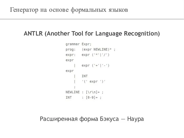 ANTLR (Another Tool for Language Recognition) Расширенная форма Бэкуса — Наура Генератор на основе формальных языков