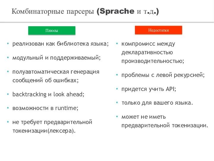 реализован как библиотека языка; модульный и поддерживаемый; полуавтоматическая генерация сообщений об ошибках;