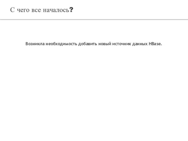 Возникла необходимость добавить новый источник данных HBase. С чего все началось?