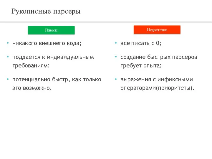 никакого внешнего кода; поддается к индивидуальным требованиям; потенциально быстр, как только это