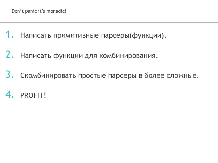 Написать примитивные парсеры(функции). Написать функции для комбинирования. Скомбинировать простые парсеры в более