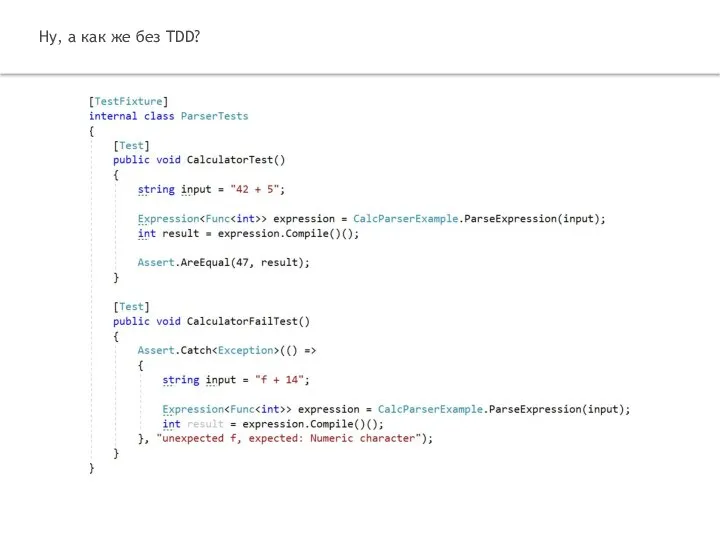 Ну, а как же без TDD?