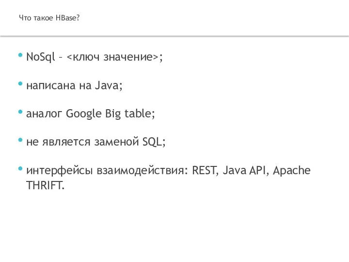 NoSql – ; написана на Java; аналог Google Big table; не является