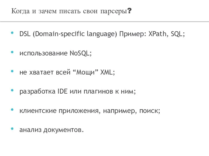 DSL (Domain-specific language) Пример: XPath, SQL; использование NoSQL; не хватает всей “Мощи”