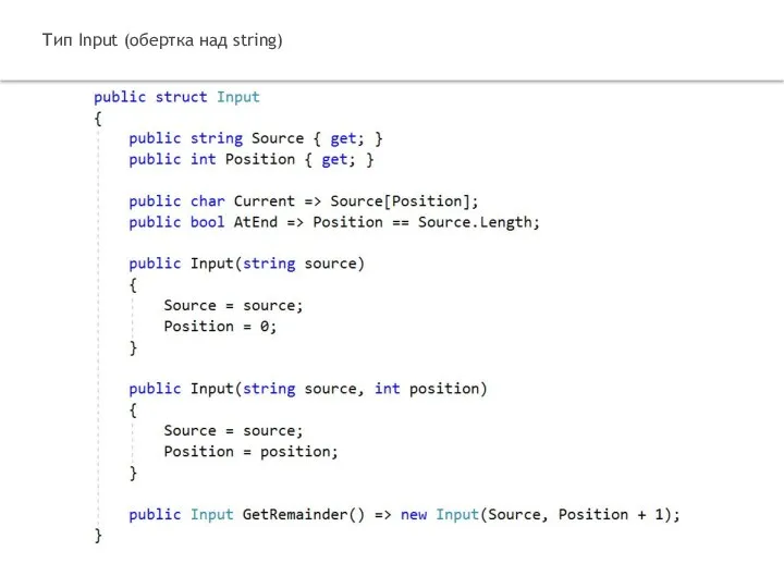 Тип Input (обертка над string)