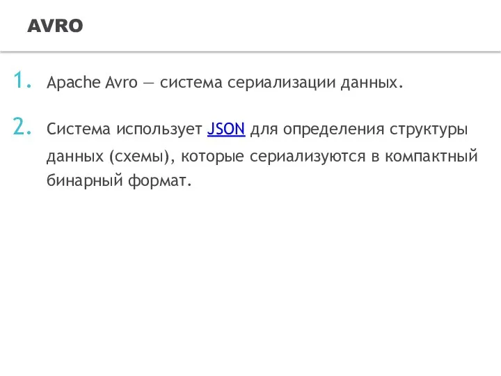 Apache Avro — система сериализации данных. Система использует JSON для определения структуры