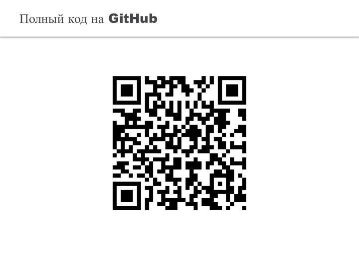 Полный код на GitHub