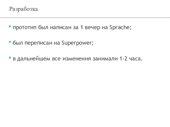 прототип был написан за 1 вечер на Sprache; был переписан на Superpower;