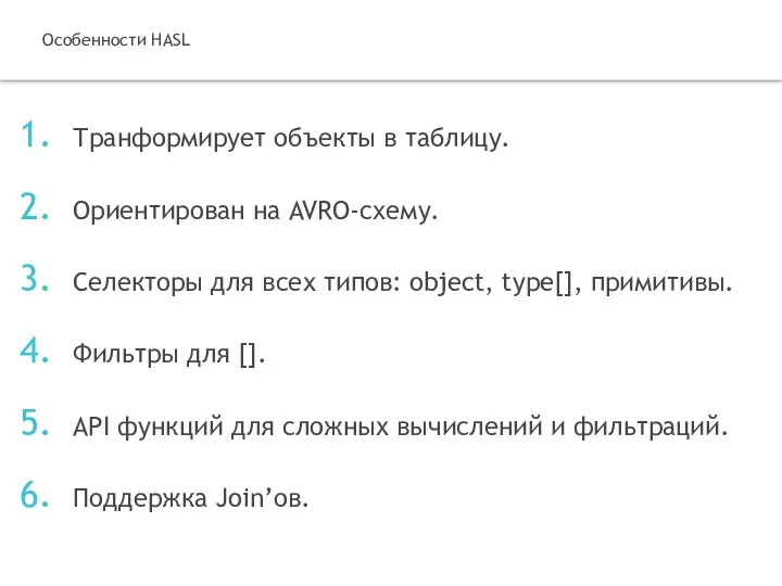 Транформирует объекты в таблицу. Ориентирован на AVRO-схему. Селекторы для всех типов: object,