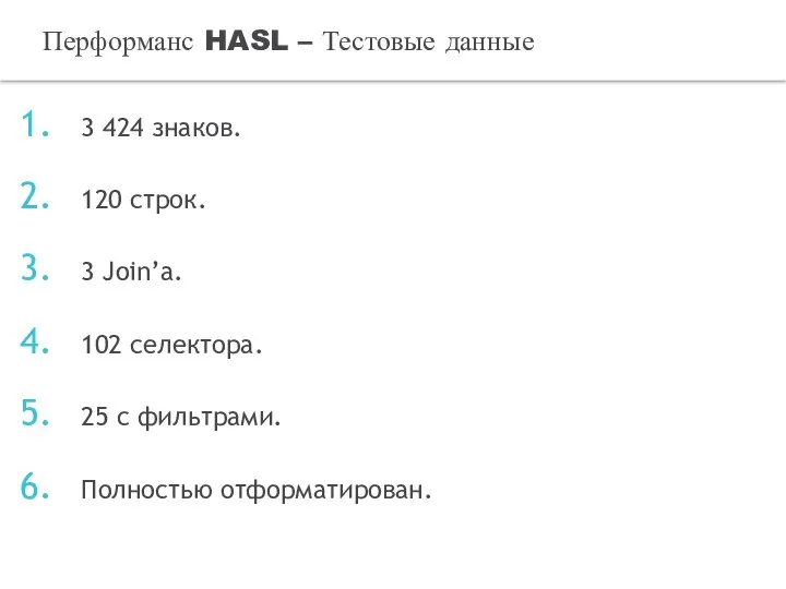 3 424 знаков. 120 строк. 3 Join’а. 102 селектора. 25 с фильтрами.