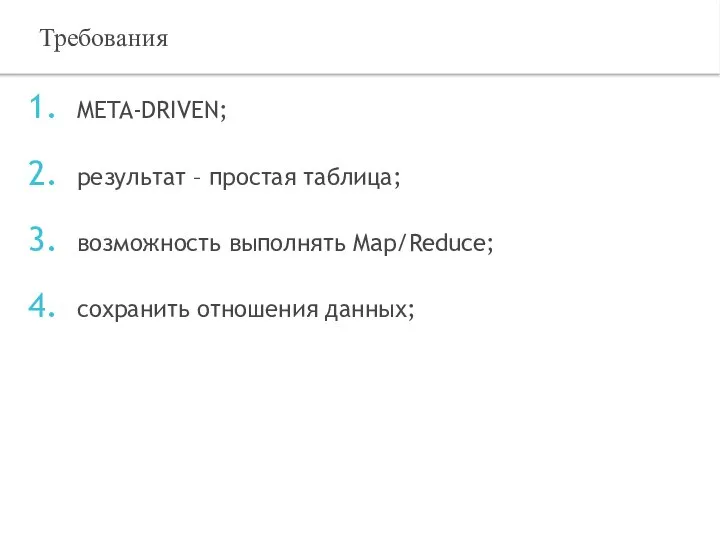 META-DRIVEN; результат – простая таблица; возможность выполнять Map/Reduce; сохранить отношения данных; Требования