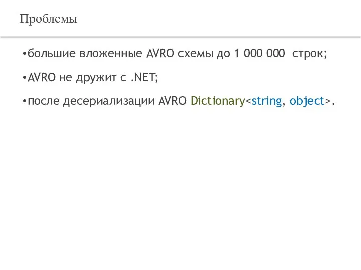 Проблемы большие вложенные AVRO схемы до 1 000 000 строк; AVRO не