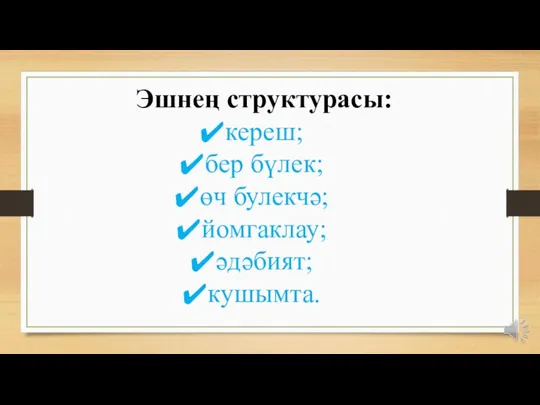 Эшнең структурасы: кереш; бер бүлек; өч булекчә; йомгаклау; әдәбият; кушымта.