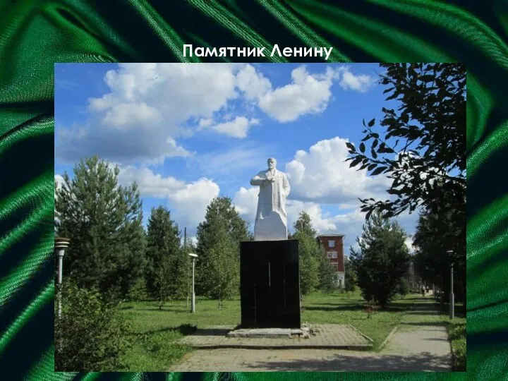 Памятник Ленину