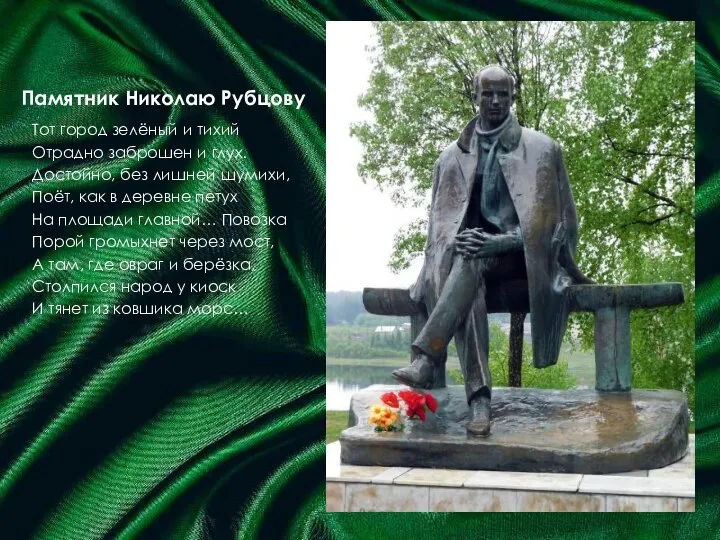 Памятник Николаю Рубцову Тот город зелёный и тихий Отрадно заброшен и глух.