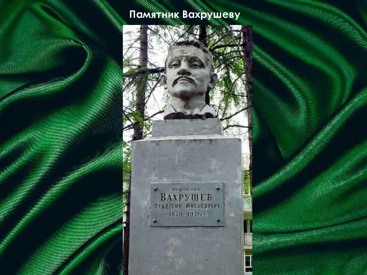 Памятник Вахрушеву