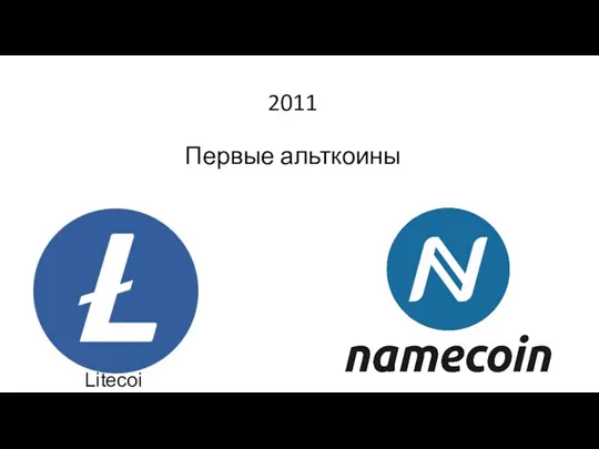 2011 Первые альткоины Litecoin