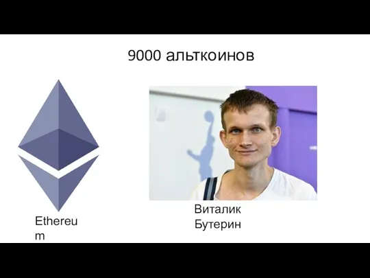 9000 альткоинов Виталик Бутерин Ethereum