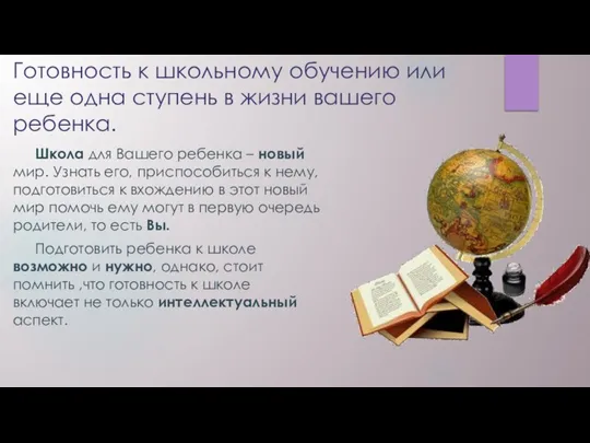 Готовность к школьному обучению или еще одна ступень в жизни вашего ребенка.