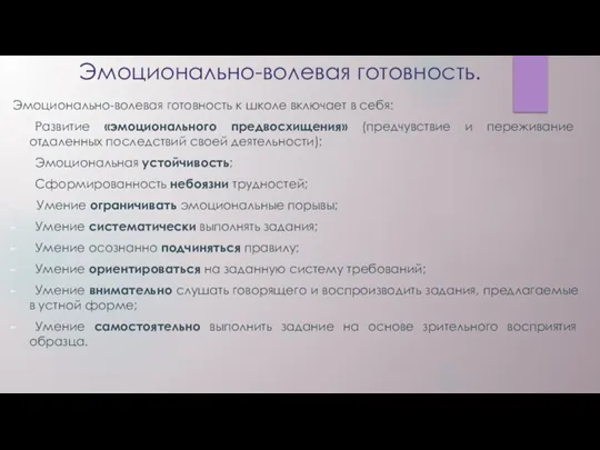 Эмоционально-волевая готовность. Эмоционально-волевая готовность к школе включает в себя: Развитие «эмоционального предвосхищения»