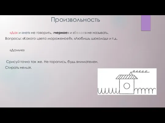 Произвольность «Да» и «нет» не говорить, «черное» и «белое» не называть. Вопросы: