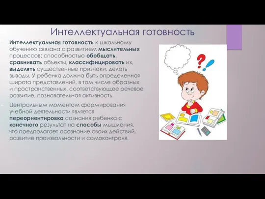 Интеллектуальная готовность Интеллектуальная готовность к школьному обучению связана с развитием мыслительных процессов: