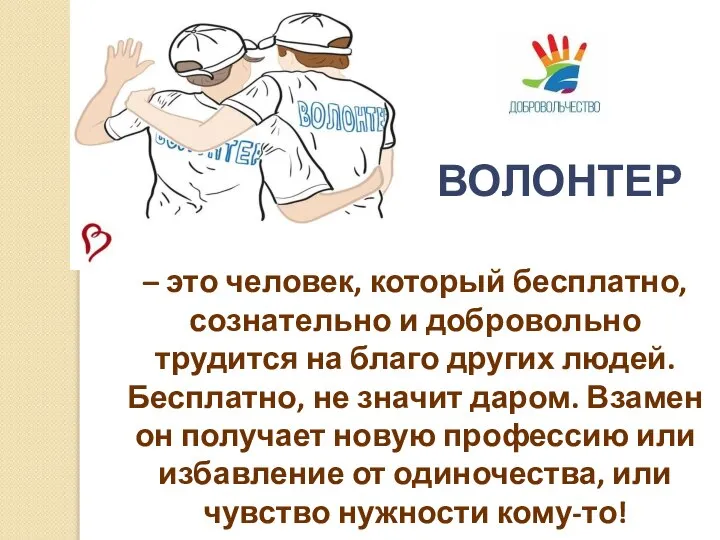 – это человек, который бесплатно, сознательно и добровольно трудится на благо других