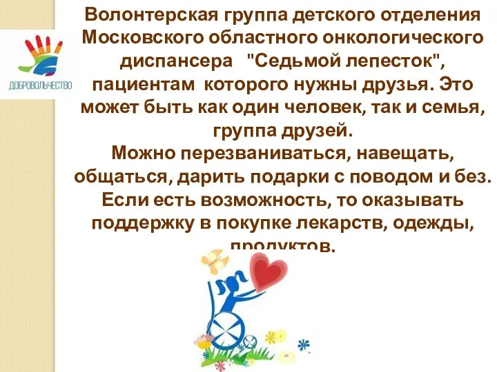 Волонтерская группа детского отделения Московского областного онкологического диспансера "Седьмой лепесток", пациентам которого