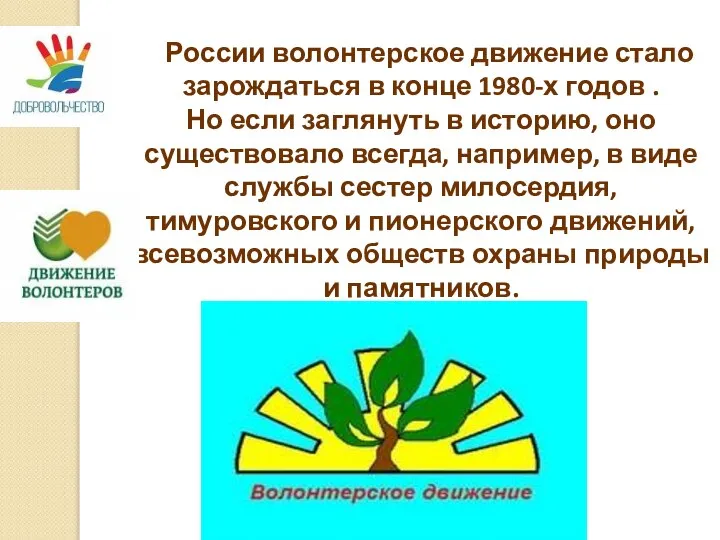 В России волонтерское движение стало зарождаться в конце 1980-х годов . Но