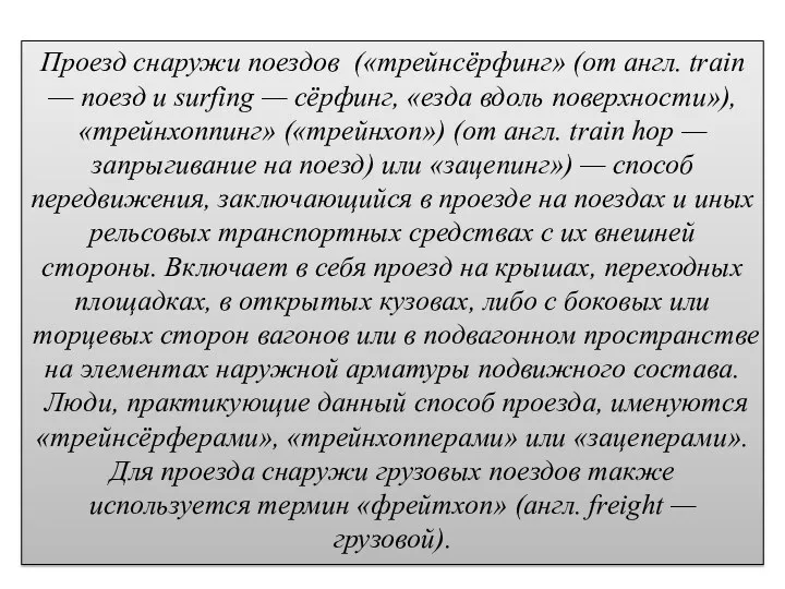 Проезд снаружи поездов («трейнсёрфинг» (от англ. train — поезд и surfing —