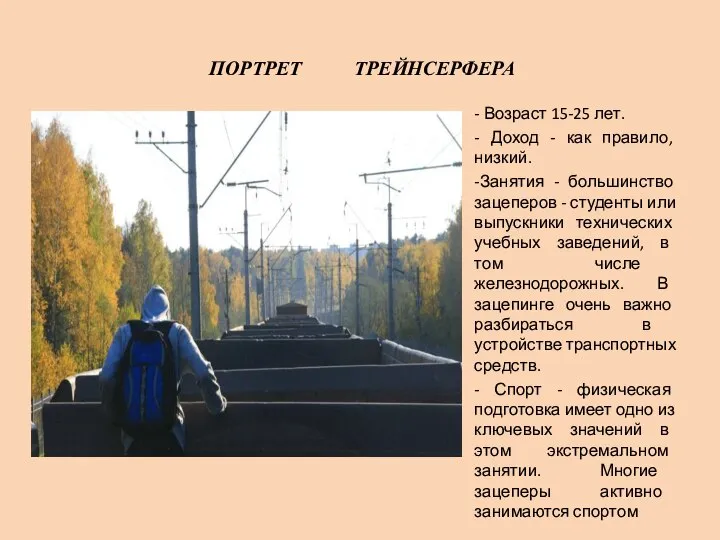 ПОРТРЕТ ТРЕЙНСЕРФЕРА - Возраст 15-25 лет. - Доход - как правило, низкий.