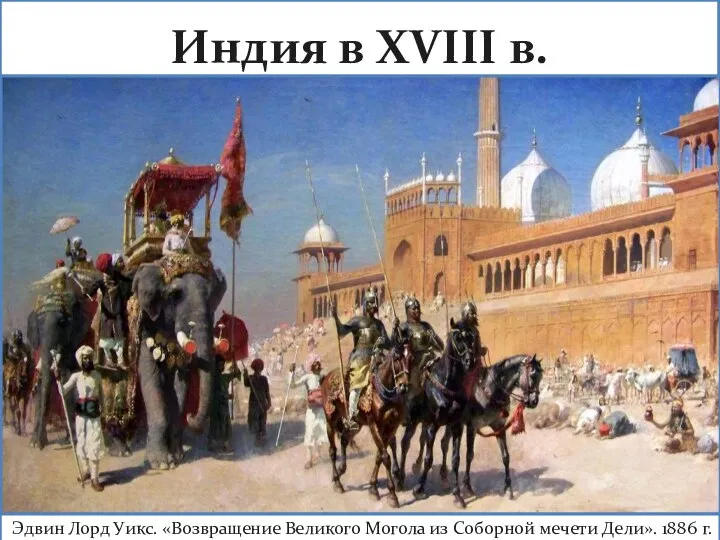 Индия в XVIII в. Эдвин Лорд Уикс. «Возвращение Великого Могола из Соборной мечети Дели». 1886 г.