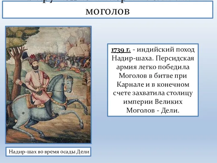 1. Крушение империи Великих моголов Надир-шах во время осады Дели 1739 г.