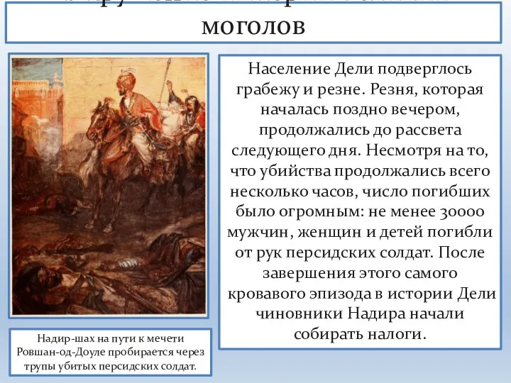 1. Крушение империи Великих моголов Надир-шах на пути к мечети Ровшан-од-Доуле пробирается