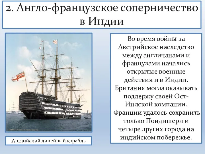 2. Англо-французское соперничество в Индии Во время войны за Австрийское наследство между