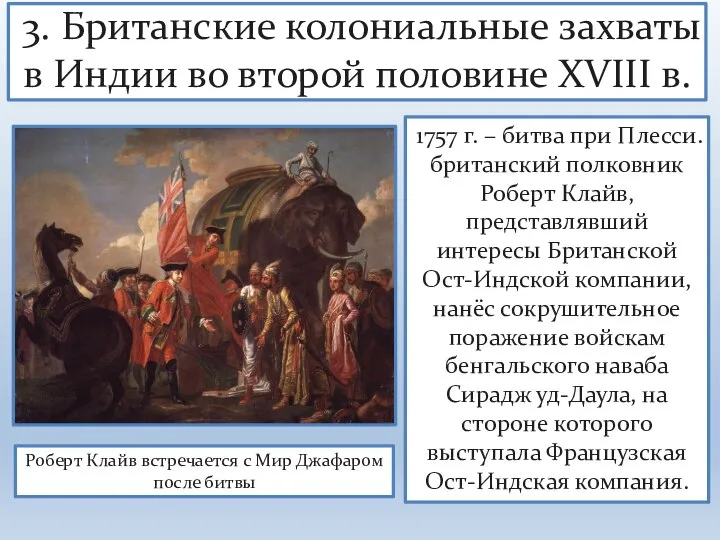 3. Британские колониальные захваты в Индии во второй половине XVIII в. Роберт