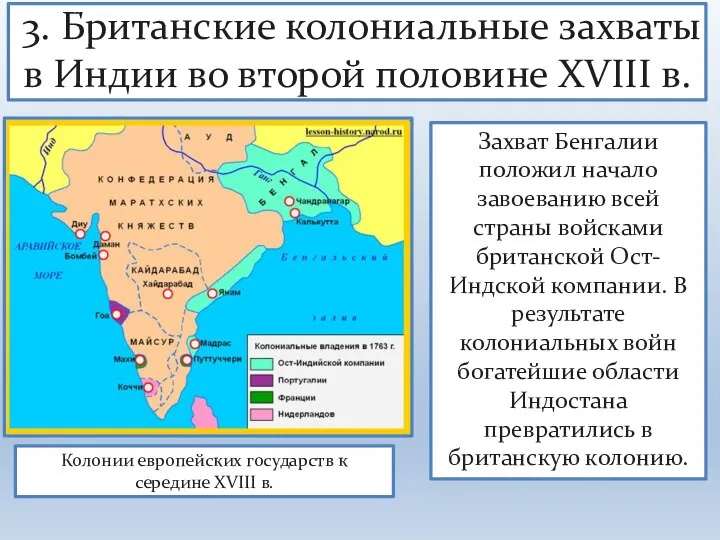 3. Британские колониальные захваты в Индии во второй половине XVIII в. Колонии