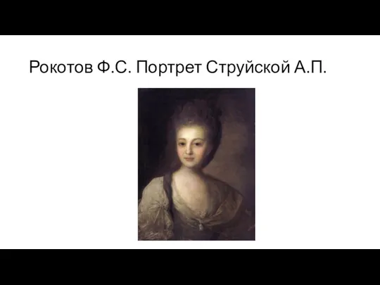 Рокотов Ф.С. Портрет Струйской А.П.