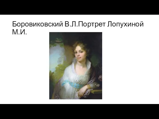 Боровиковский В.Л.Портрет Лопухиной М.И.