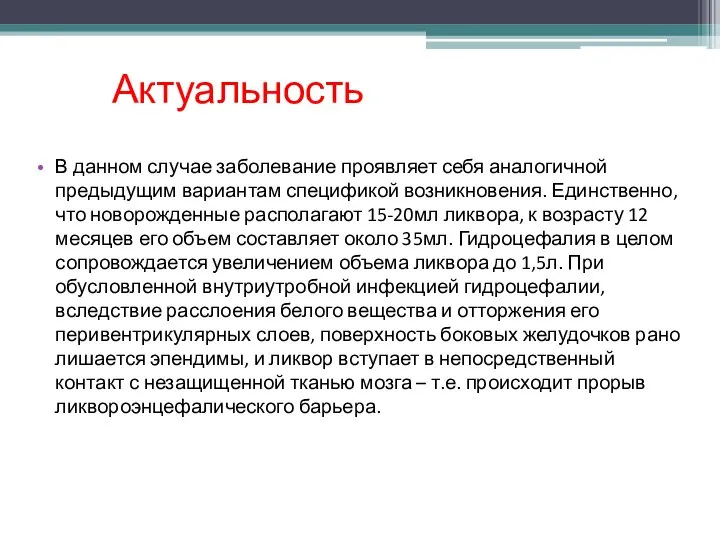 Актуальность В данном случае заболевание проявляет себя аналогичной предыдущим вариантам спецификой возникновения.